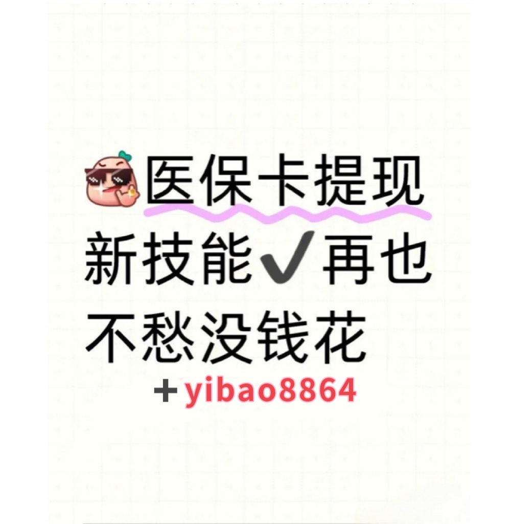 大理最新广州医保刷卡提现方法分析(最方便真实的大理广州医保刷卡提现怎么操作方法)